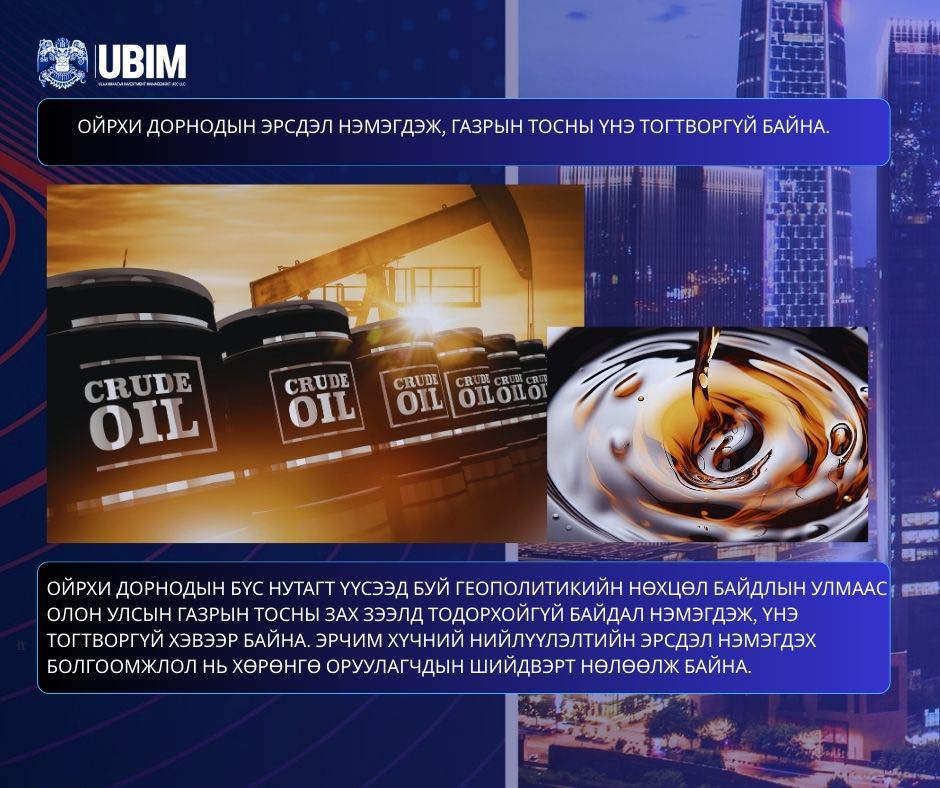 ОЙРХИ ДОРНОДЫН ЭРСДЭЛ НЭМЭГДЭЖ, ГАЗРЫН ТОСНЫ ҮНЭ ТОГТВОРГҮЙ БАЙНА.